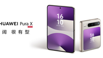 华为正式发布Pura X新形态手机 