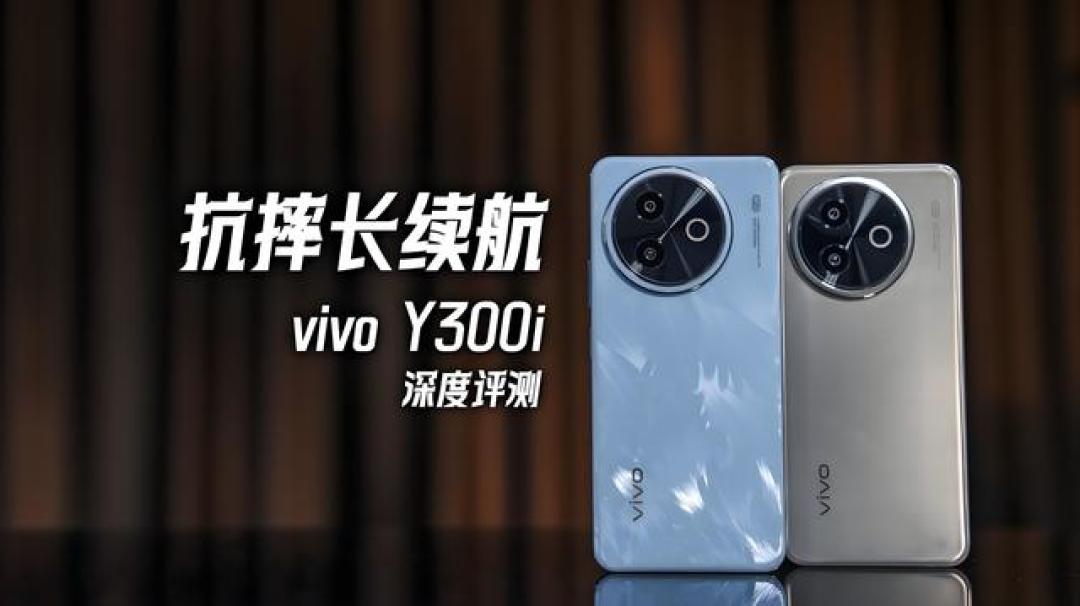 vivo Y300i评测：硬核抗摔+超长续航，同价位千元机谁更抗打？