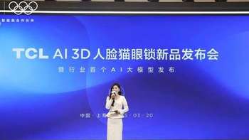 TCL智能锁多款旗舰新品发布暨全球智能锁行业首个AI大模型发布会