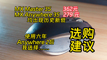 Master 3S和MX Anywhere 3S都历史新低，我的选择是