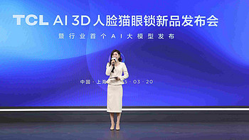 TCL AI 3D人脸猫眼锁新品发布会暨全球智能锁行业