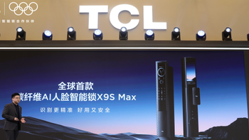 TCL 智能锁新品发布会，开启 AI 家庭安防新纪元