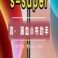 OPPO Find X8s：s=super，真· 满血版小布助手