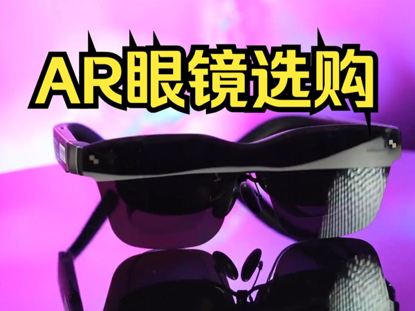 AR眼镜选购：XREAL、雷鸟、Rokid该选谁？