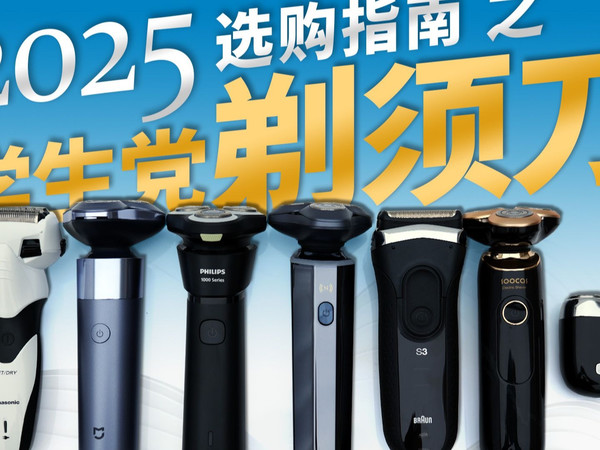 学生党必看！7款平价剃须刀红黑榜，刮不出下颌线算我输！