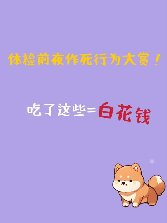 体检前夜作死行为大赏！