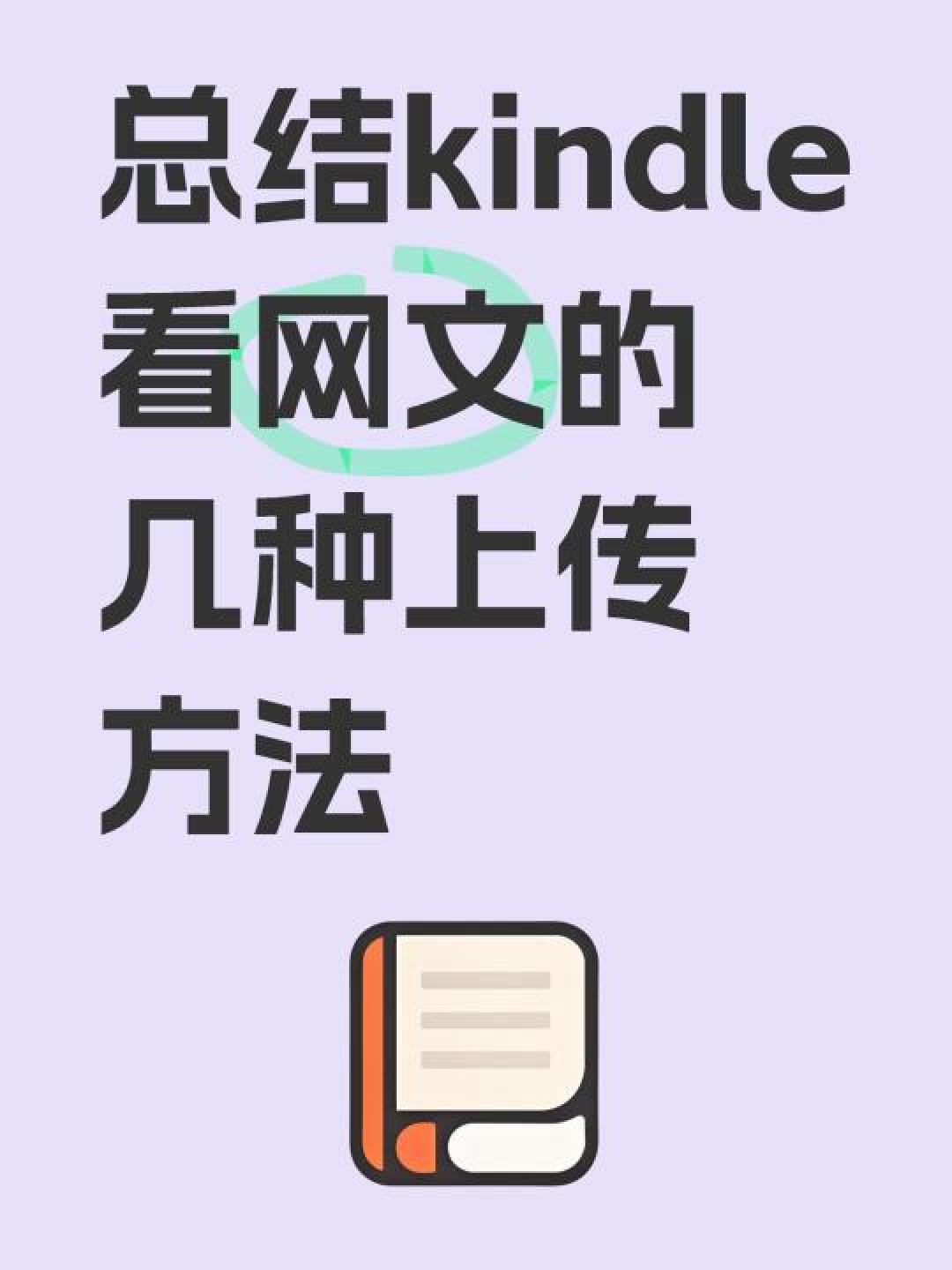 Kindle传书秘籍：邮箱+Send to Kindle双通道避坑指南