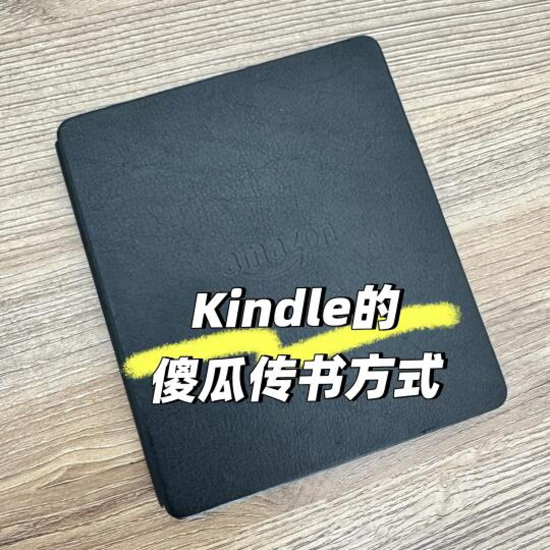 Kindle传书秘籍：邮箱+Send to Kindle双通道避坑指南