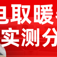 2025年排行榜实测：一文便知取暖器哪个牌子好！