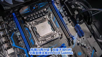 拓展口再升级！加量不加价的华南金牌主板X99-CD4 GAMING！ 