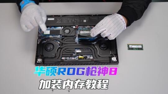 华硕ROG枪神8 游戏本加内存教程
