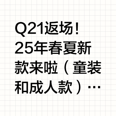 Q21返场！25年春夏新款来啦（童装和成人款）～评论区3个姐妹各送一盒洁癖裤（7条装）。天气暖和啦，大家是不是也在给孩子和自己准备春夏睡衣家居服、速干T恤、防风外套、防晒衣、各种裤子？来来来，直接抄作