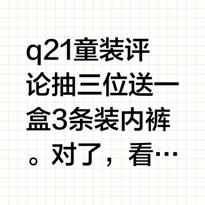 q21童装 评论抽三位送一盒3条装内裤。对了，看大家对小软壳热情很高，这次额外再在评论里抽一件小软壳嘻嘻。这次难得可以叠加消费券，喜欢的一定不要错过！时间：3.20晚8-3.28口令：48￥KIk5e
