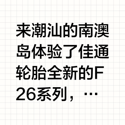 来潮汕的南澳岛体验了佳通轮胎全新的F26系列，这款轮胎主打一个性价比，而且静音和舒适性很不错，想换轮胎的小伙伴可以考虑！#大v聊车# 小董看世界_的微博视频