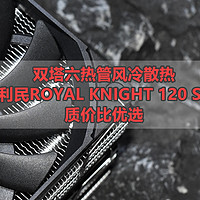 为新CPU而生 利民双塔六热管ROYAL KNIGHT 120 SE风冷散热器分享