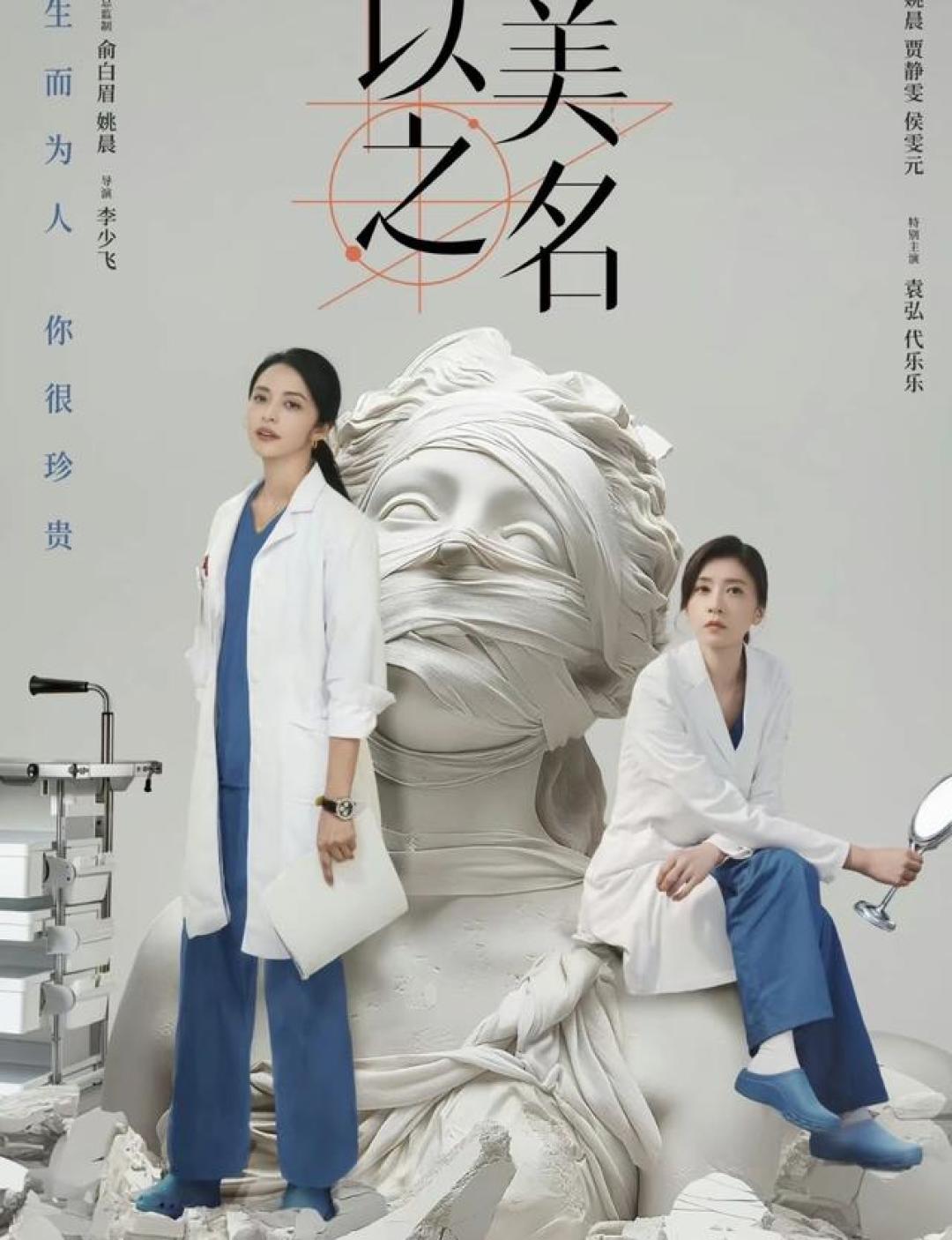 姚晨贾静雯新剧《以美之名》首揭医美双面真相 手术刀剖解容貌焦虑与行业暗涌_影视_什么值得买
