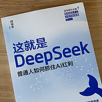 《这就是DeepSeek》：88个模板+210角色助你抓住AI红利！