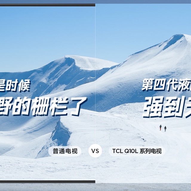 探索TCL的第四代液晶电视革新之路