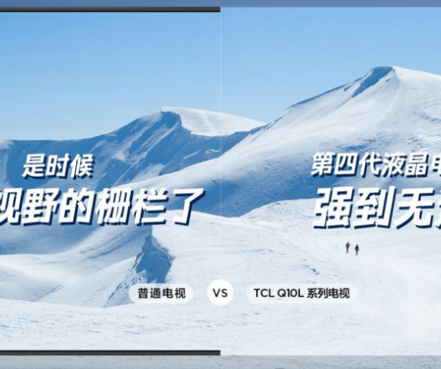 科技破圈！TCL首款第四代液晶电视，Q10L领先行业一代起航