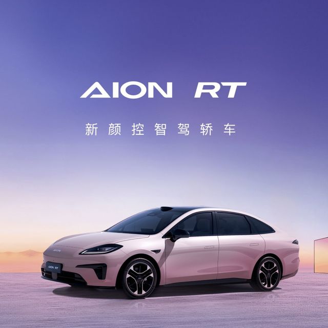 空间大长续航就选埃安AION RT