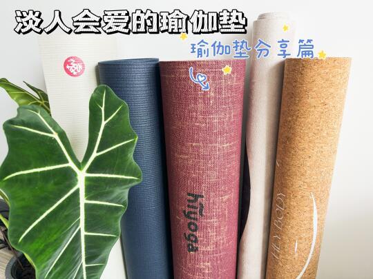 瑜伽垫越贵越好？性价比还得这几款