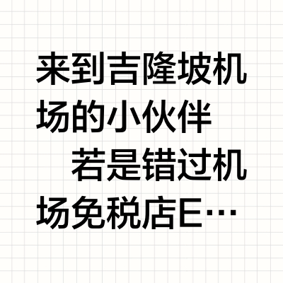 收下这份免税攻略！马来西亚旅游该买什么？