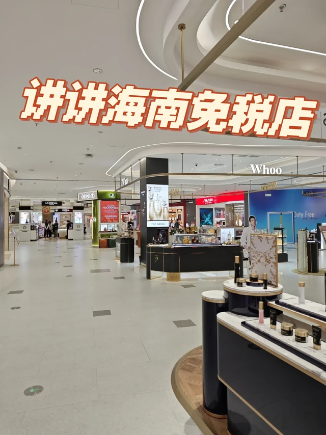 讲讲海南免税店吧，本地人中立🏬