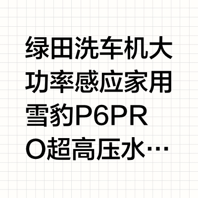 绿田洗车机大功率感应家用雪豹P6 PRO超高压水枪强力刷车清洗神器#绿田雪豹p6pro #绿田精护 #洗车机 #洗车神器 #洗车神器家用