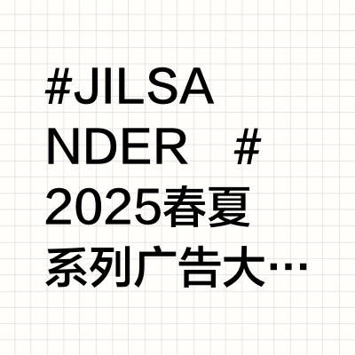 #JILSANDER﻿# 2025春夏系列广告大片由 Mario Sorrenti 掌镜，于加拿大温哥华拍摄。 现已登陆品牌线上官方平台与线下精品店。