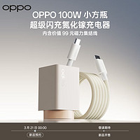 OPPO 100W 小方瓶 超级闪充氮化镓充电器上架预约，4月20日发售