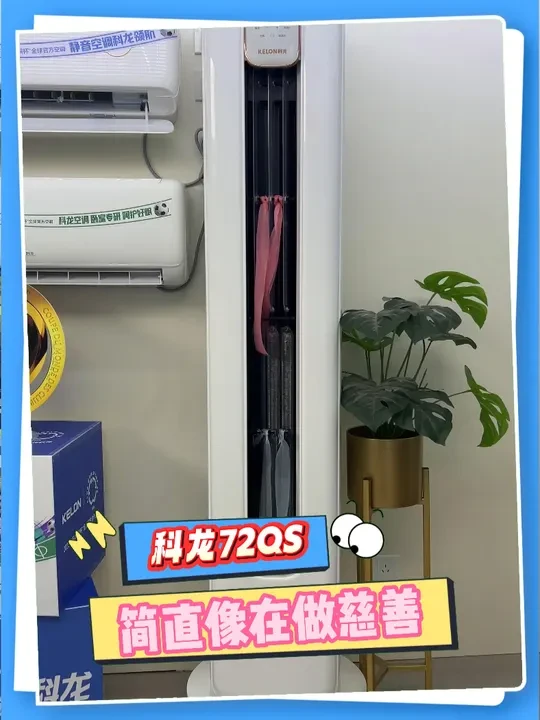 科龙空调做慈善啦。#空调 #家电 #源头工厂 #科龙空调