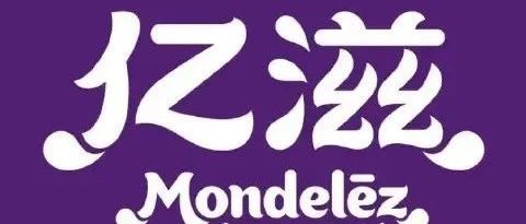 亿滋为何连年超越玛氏成糖果巧克力老大？