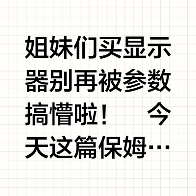 ✨3分钟速成!手把手教你挑到梦中情"屏"✨