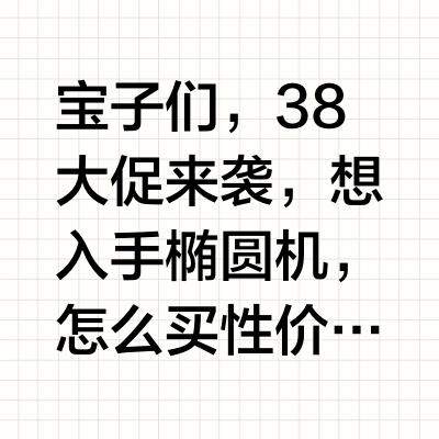 38 大促椭圆机购买攻略，性价比拉满💥