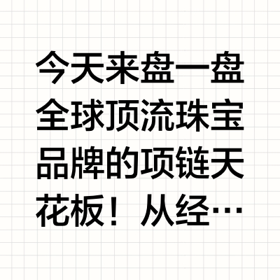 ✨ 2025最值得入手的项链排行榜  ✨