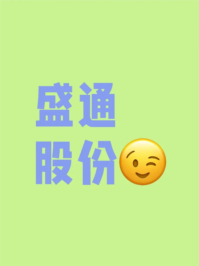 盛通股份