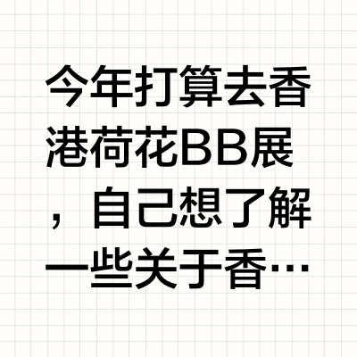 🇭🇰香港荷花BB展疫苗计划