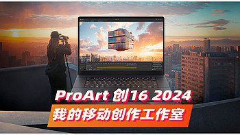 ProArt 创16 2024 我的移动创作工作室