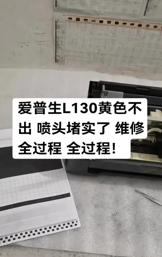爱普生L130黄色不出 喷头堵实了 维修全过程 干货维修视频#杜哥打印机维修