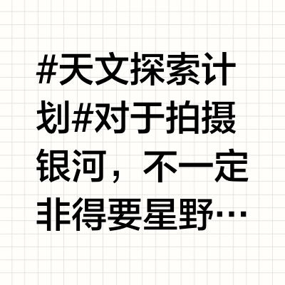 #天文探索计划# 对于拍摄银河,不一定非得要星野赤道仪。只使用单反或者微单相机,再加一个广角镜头,也是可以直接拍摄,这是完全没有问题的,希望这期视频可以给大家带来些许参考。PS:如果需要天文器材及配件