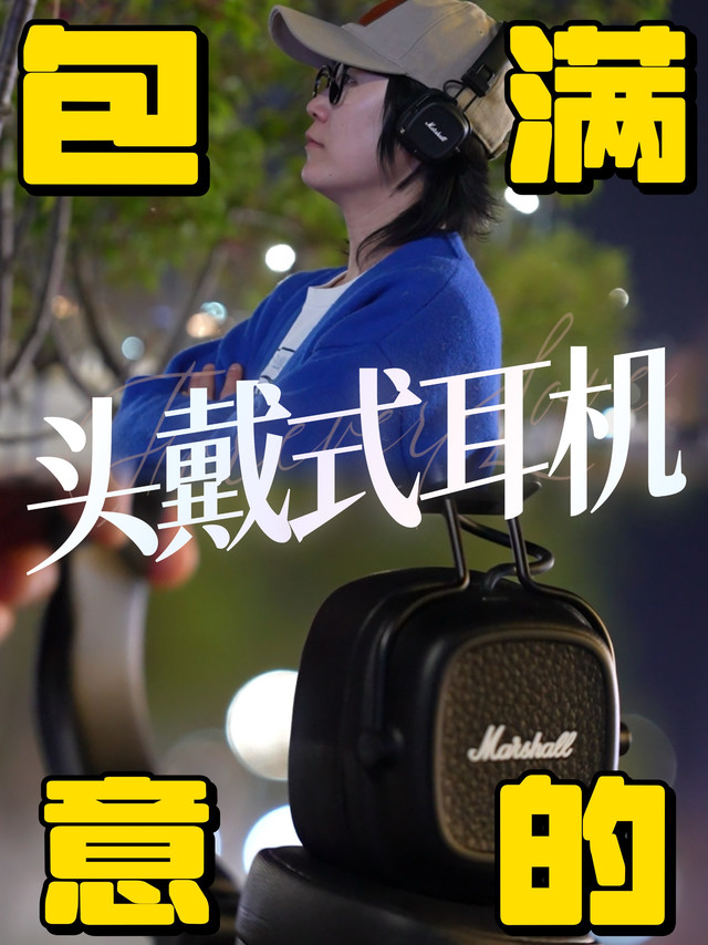 包满意的头戴式耳机，马歇尔真的太吸引人了