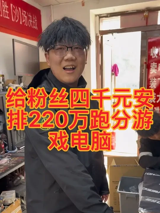 给粉丝安排220万跑分游戏电脑 给粉丝安排220万跑分游戏电脑#组装电脑 #组装机 @小白电脑DIY