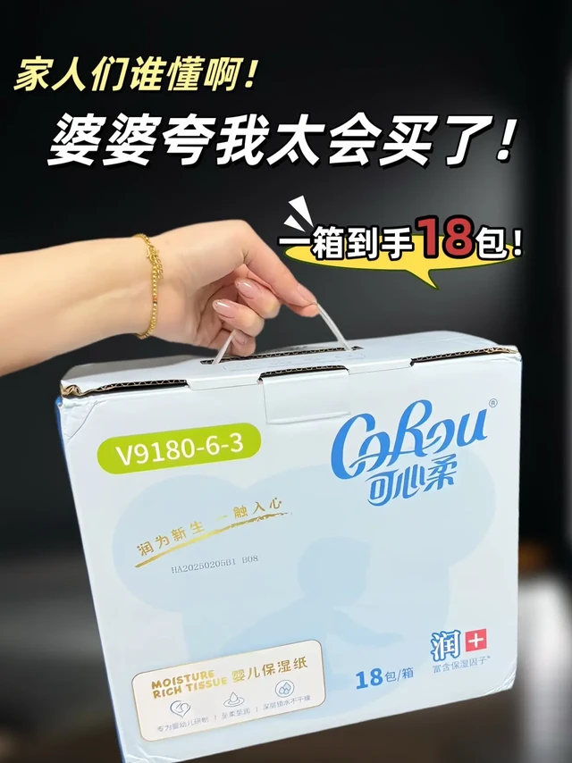 当了妈才懂！可心柔V9就是救星。当妈前，纸巾不都一样？有啥好挑。当妈后，才知道宝宝的小脸蛋有多娇嫩，普通纸巾一擦就泛红。

可心柔V9是我偶然发现的宝藏。它用的是进口原生木浆，里面还添加了保湿因子，柔