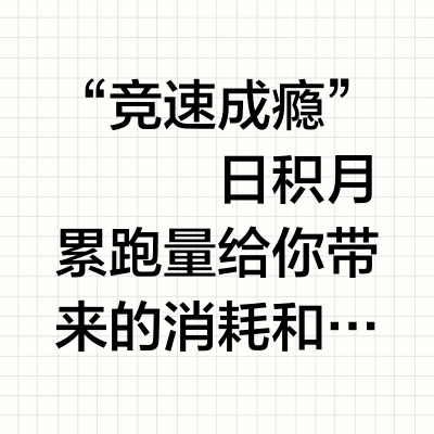 一旦开跑你会跟我一样上瘾