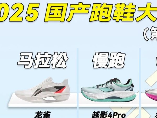 2025跑鞋选择手册！第三期-4大国产跑鞋
