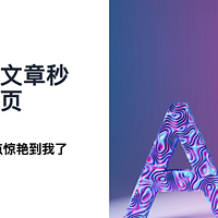 这个「AI」真的有点惊艳到我了~！晦涩难懂的文章秒变可视化网页