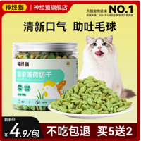 铲屎官必入！神经猫旗舰店猫薄荷饼干真香警告