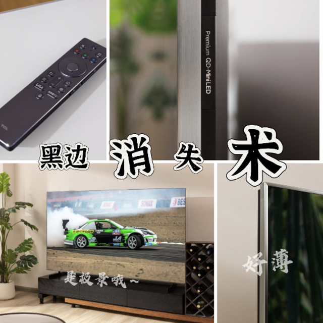 这谁还去电影院?极景无黑边 画质信仰↑TCL85Q10LPro真五边形战士