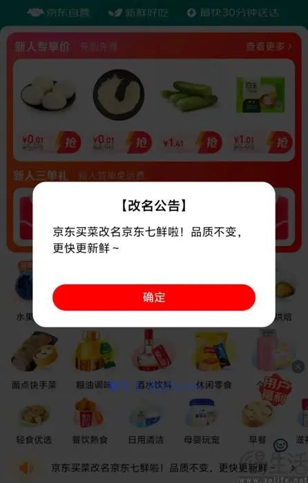 京东买菜更名为京东七鲜，进一步加码即时零售