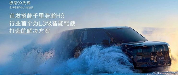 上海车展正式亮相，极氪9X光辉将首发搭载千里浩瀚H9智驾